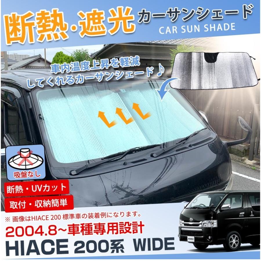 SALE ハイエース 200系 2004.8~ ワイド車用 サンシェード 遮光 日除け