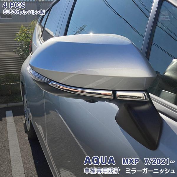  アクア MXP 2021 サイドミラーガーニッシュ メッキモール ステンレス（鏡面仕上げ）外装 カスタムパーツ エアロ 4PCS AQUA 5517