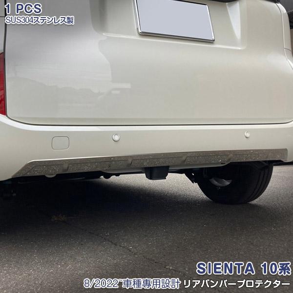リアバンパープロテクター ステンレス製 SALE トヨタ 新型 シエンタ 10系 2022年8月~ リアバンパープロテクター