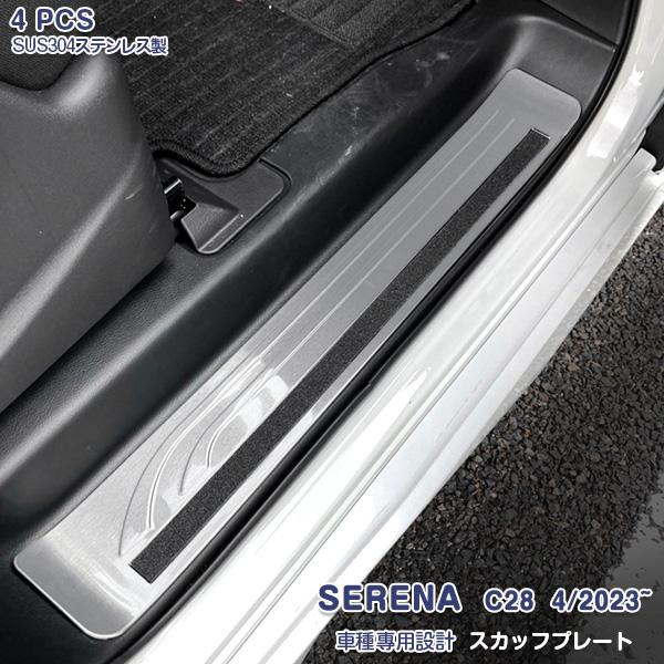 SALE 日産 新型 セレナ C28 2023年4月〜 スカッフプレート 傷予防 