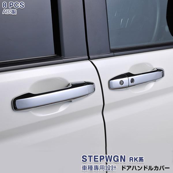 ステップワゴン Rk系 ドアハンドルカバー ドアノブカバー パネル サイドガーニッシュ スマートキー車用 Abs製 外装 カスタムパーツ 8pcs Ex126 Ex126 Oinetshop 通販 Yahoo ショッピング