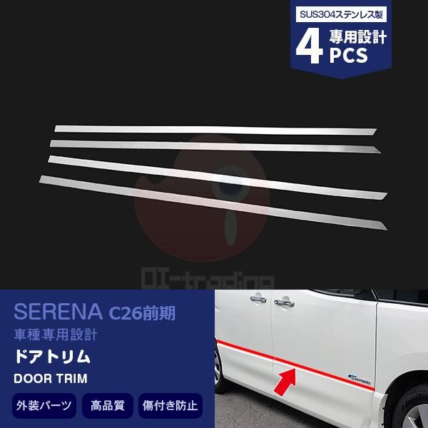 セレナ C26 前期 ハイウェイスター ドアトリム サイドドアアンダー