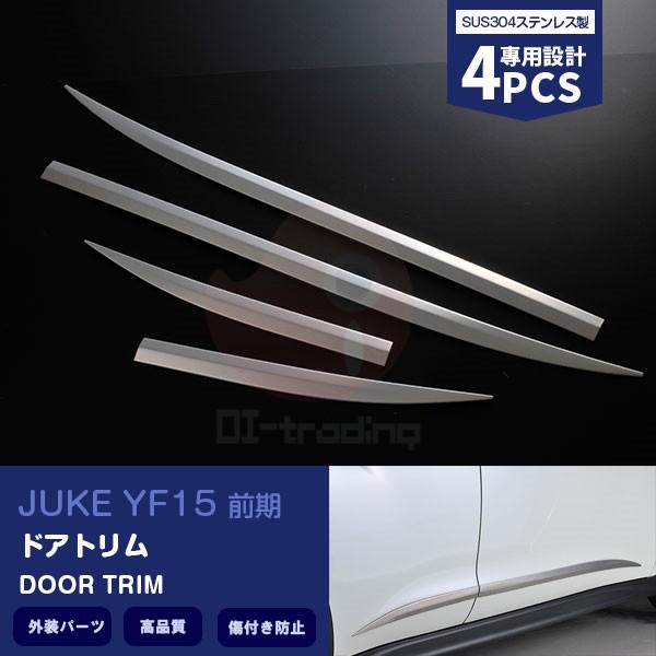 SALE 日産 ジューク YF15 前期 サイドドアアンダーモール ドアトリム サイドガーニッシュ ステンレス(鏡面仕上げ) 外装 カスタムパーツ 4PCS EX289