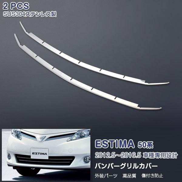 SALE トヨタ エスティマ 50系 後期 フロントバンパーグリルカバー