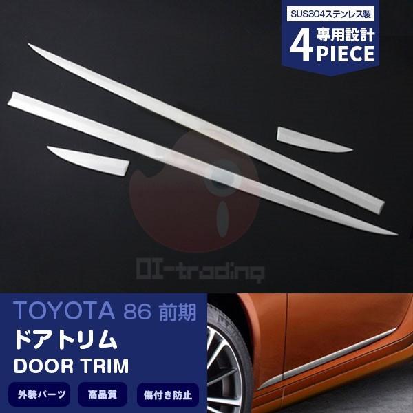 SALE トヨタ 86 ハチロクZN6 前期 サイドドアトリム カスタムパーツ エアロ アクセサリー ドレスアップ 外装 装飾 傷予防 4PCS EX367