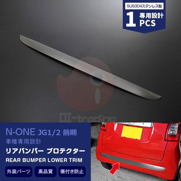 正規激安 ホンダ N One Jg1 2 リアバンパーロアトリム バンパーカバー ブラックステンレス ヘアライン仕上げ 外装 カスタムパーツ 1pcs Ex379abk Ex379abk Oinetshop 通販 Yahoo ショッピング 新品 Futureleaders Org Uk