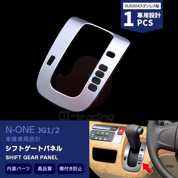 SALE ホンダ N-ONE JG1/2 H24.11〜 シフトゲートパネル シフトゲート