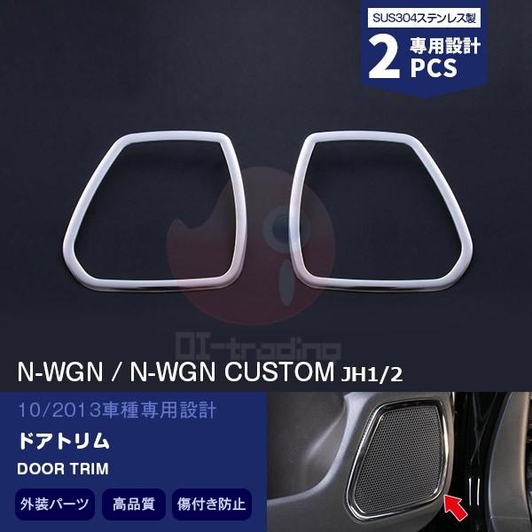 セール Honda N Wgn N Wgn Custom Jh1 2 13年10月 ドアスピーカーリング ドアスピーカーカバー ステンレス 鏡面仕上げ 内装パーツ 2pcs Ex397 その他外装パーツ レビューを書いた方に500円クーポンを配布される はい レビュー書きます Upstatenewyork Aiga Org