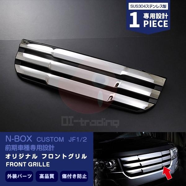 最安 Nbox Custom Jf1 Jf2 前期 フロントグリル カバー グリルガーニッシュ Led無し カスタム 外装 パーツ Abs製 1pcs Ex400 即納 最大半額 Homeofmalones Com