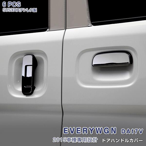 SALE スズキ エブリィワゴン DA17V 2/2015~ サイドドアハンドルカバー