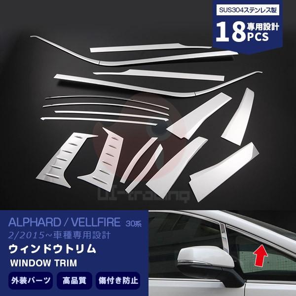 アルファード/ヴェルファイア 30系 バイザー無し車用 ウィンドウトリム