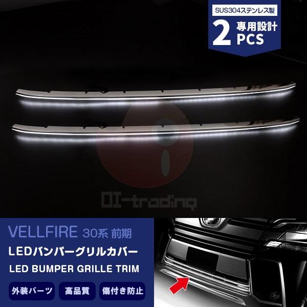 50 Off ヴェルファイア 30系 Ledバンパーグリルカバー グリルトリム スポーツバンパー用 ホワイトled ステンレス Abs製 カスタムパーツ 外装 2pcs Ex552 Ex552 Oinetshop 通販 Yahoo ショッピング メール便なら送料無料 Www Intime Univ Org