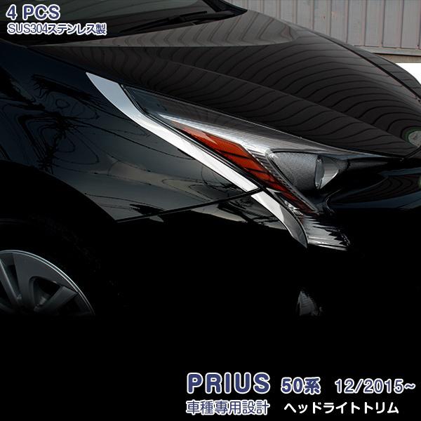 プリウス 50系 ヘッドライトトリム メッキモール ステンレス(鏡面仕上げ)カスタムパーツ 外装 アクセサリー 4PCS EX604 PRIUS