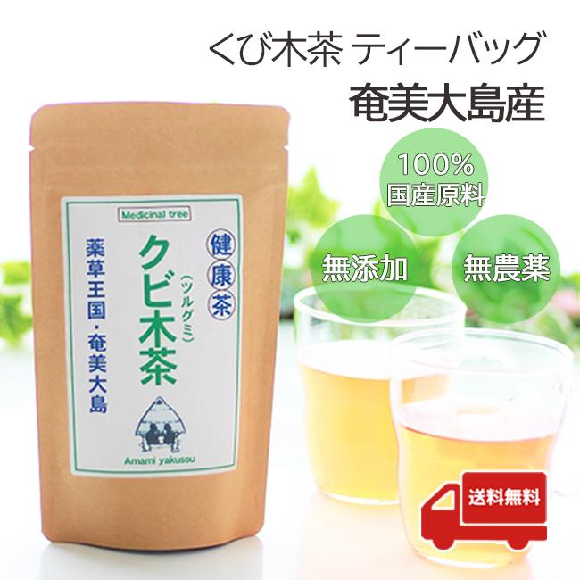 クビ木茶 健康茶 ティーバッグ ツルグミ 薬草大国 奄美大島 （3g×16包） | 