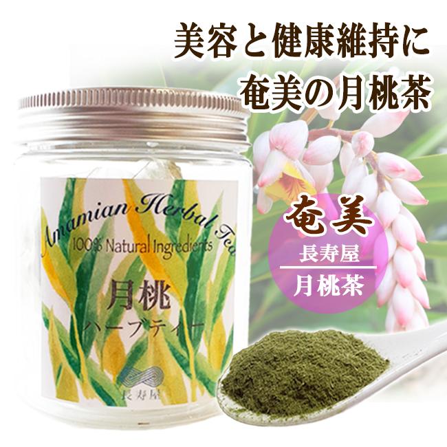 月桃茶 ハーブティー 奄美大島産 健康茶 無農薬無添加 長寿屋 30g
