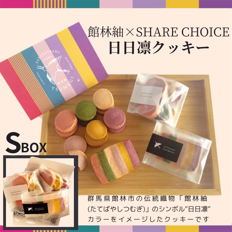 館林紬×SHARE CHOICE 日日凛クッキー 手作り 野菜クッキー スイーツ詰め合わせ ギフト プレゼント Sボックス | 