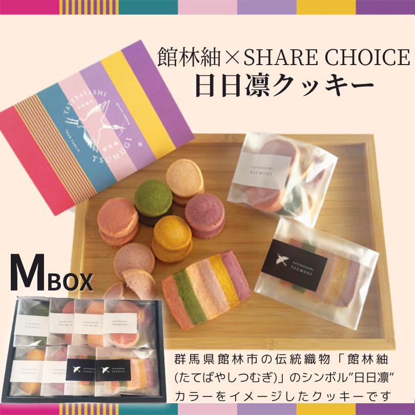 館林紬×SHARE CHOICE 日日凛クッキー 手作り 野菜クッキー
