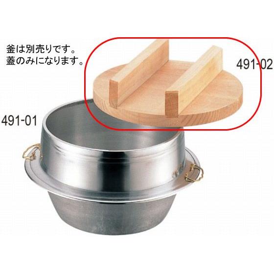 491-02 釜蓋 48cm 326000240