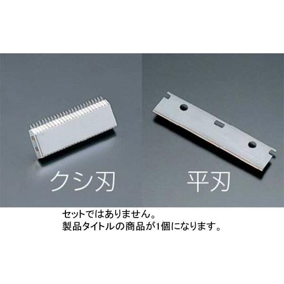 636-09 つま一番用替刃 くし刃1.5mm 330001060｜oishii-chubou