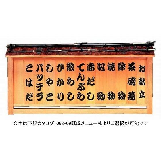 1068-08 屋根付メニュー額13枚入 文字入 423025000