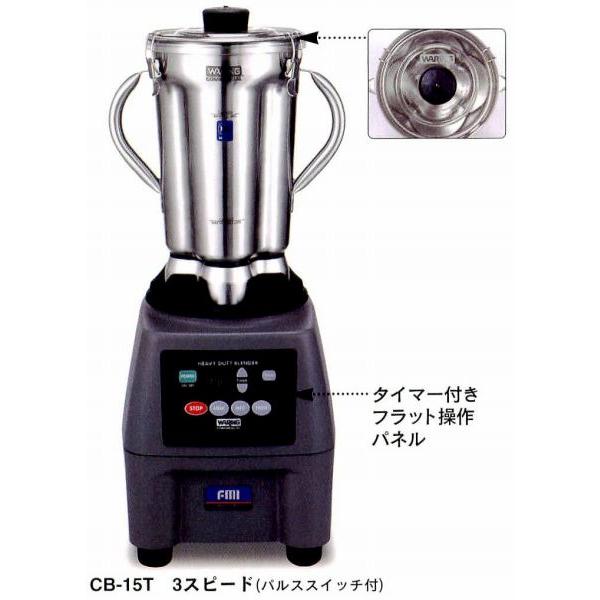 幅270 奥行290 FMI コマーシャルブレンダー ワーリング CB-15T