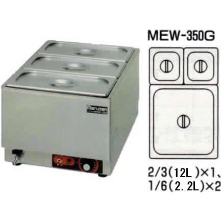 マルゼン 電気卓上ウォーマー 縦型 MEW-350G : 業務用厨房機器 マルゼン 電気卓上ウォーマー 縦型 MEW-350G : 業務用厨房機器