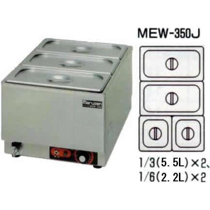 マルゼン　電気卓上ウォーマー MEW-350K マルゼン電気卓上ウォーマー｜業務用厨房機器通販の