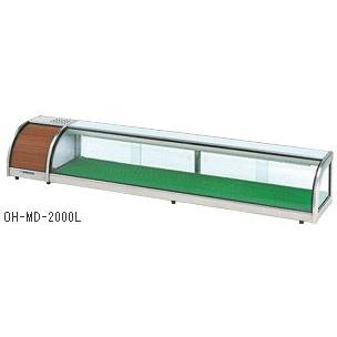 ②ネタケース　② 冷蔵タイプ　大穂製作所　OH-1700R ②ネタケース ② 冷蔵タイプ 大穂製作所 OH-1700R
