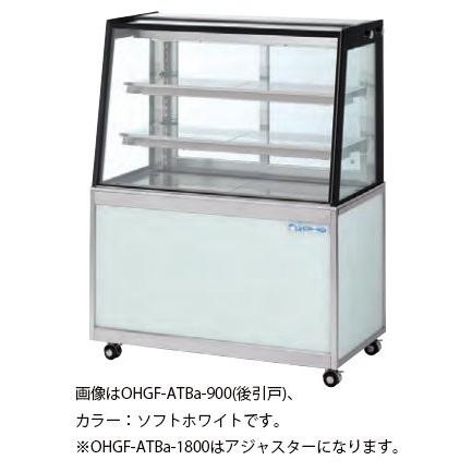 大穂製作所 低温冷蔵ショーケース OHGF-ATBa-1800