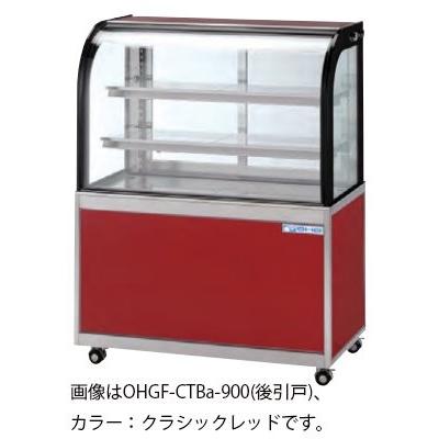 大穂製作所　低温冷蔵ショーケース　OHGF-CTBa-900