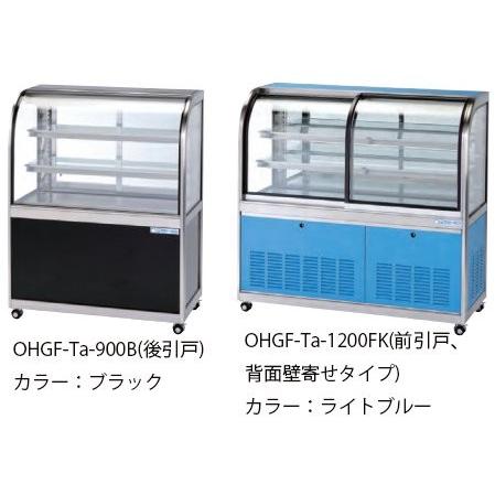 大穂製作所 低温冷蔵ショーケース OHGF-Ta-900FK 強制対流方式 大穂製作所 低温冷蔵ショーケース OHGF-Ta-900FK 強制対流方式