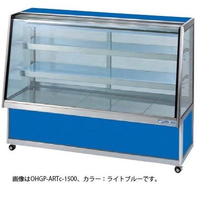 大穂製作所 低温冷蔵ショーケース OHGP-ARTc-1200 自然対流方式 後引戸