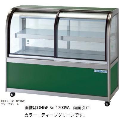 大穂製作所 低温冷蔵ショーケース OHGP-Sd-1500W 自然対流方式 両面引戸