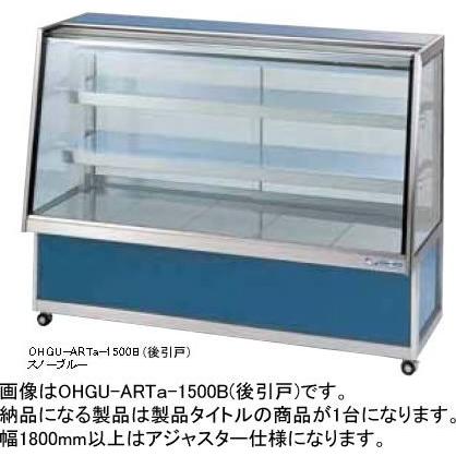 OHGU-ARTa-2100B 冷蔵ショーケース 大穂製作所 スタンダードタイプ 幅2100 奥行600