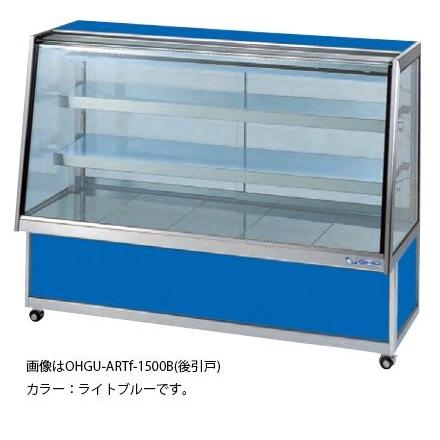 OHGU-ARTf-1500B 冷蔵ショーケース 大穂製作所 スタンダードタイプ 幅