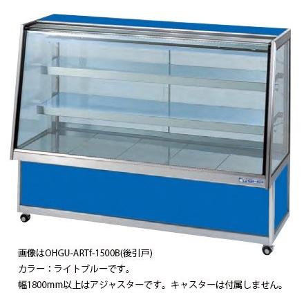 OHGU-ARTf-1800B 冷蔵ショーケース 大穂製作所 スタンダード OHGU-ARTf-1800B 冷蔵ショーケース 大穂製作所 スタンダード