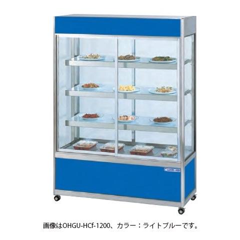 OHGU-HCf-1200 冷蔵ショーケース 大穂製作所 多目的ケース 幅