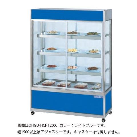 大穂 冷蔵ショーケース　1800 OHGU-HCf-1800 冷蔵ショーケース 大穂製作所 多目的ケース 幅1800 奥行