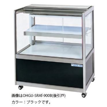 OHGU-SRAf-1200B 冷蔵ショーケース 大穂製作所 スタンダードタイプ 幅1200 奥行500｜oishii-chubou