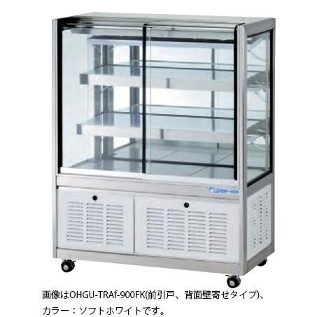 OHGU-TRAf-1500B　冷蔵ショーケース　大穂製作所　幅1500　スタンダードタイプ　奥行500