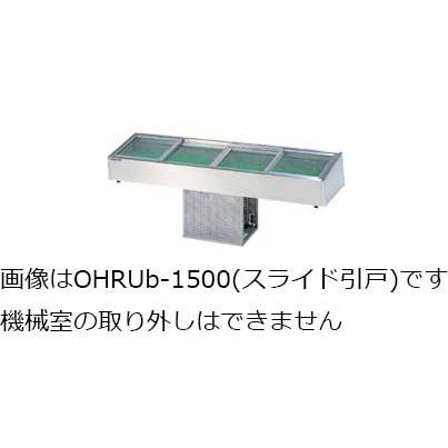 大穂製作所 炉端ケース OHRUb-1800 機械室下付タイプ スライド引戸 幅