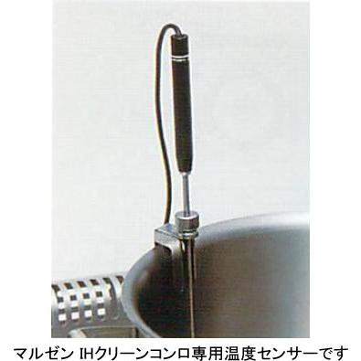 マルゼン IHクリーンコンロ専用 温度センサーAセット MIHX-A : 業務用