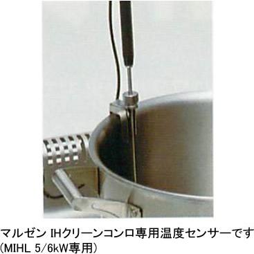 マルゼン IHクリーンコンロ専用 温度センサーBセット MIHX-B マルゼン IHクリーンコンロ専用 温度センサーBセット MIHX-B