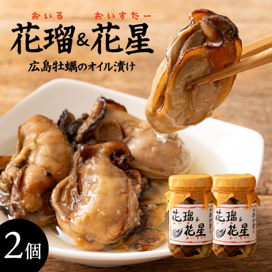 送料無料 倉崎海産 花瑠 花星 オイル オイスター 牡蠣のオイル漬け ２本 2 おいしい広島 ヤフー店 通販 Yahoo ショッピング