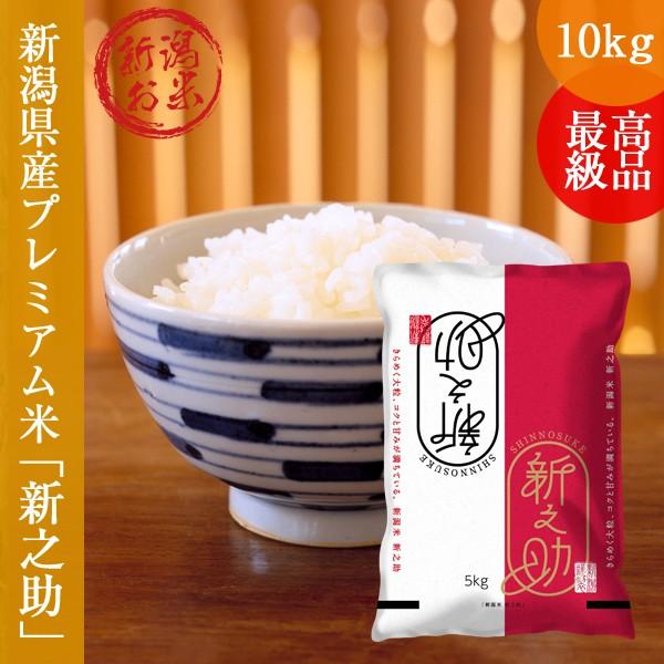 新之助 しんのすけ 10kg (5kg×2袋 ) 新潟産 プレミアム米 送料