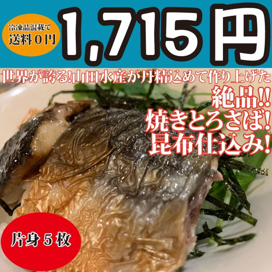 山田水産の絶品！！焼きとろさば昆布仕込み（漁獲期間限定）5枚（サバ片身入り）≪同梱推奨 送料無料冷凍商品と同梱買いで送料0円≫｜oishii-sakana