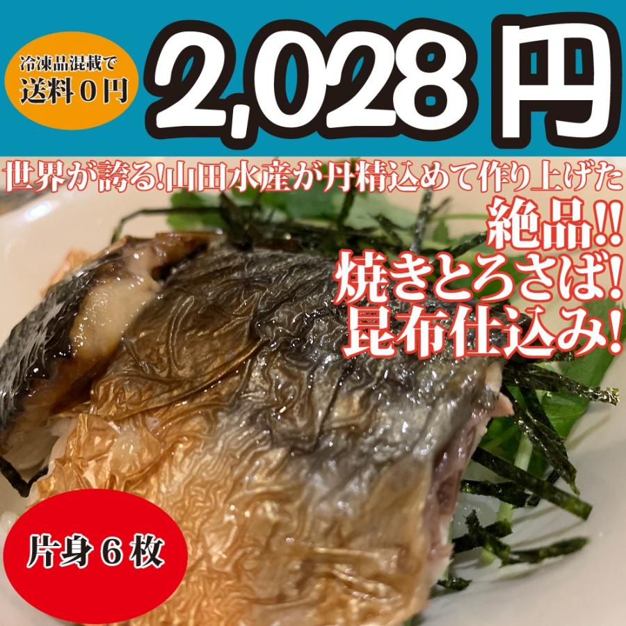 山田水産の絶品 焼きとろさば昆布仕込み 漁獲期間限定 6枚 サバ片身入り 同梱推奨 送料無料冷凍商品と同梱買いで送料0円 Kobusikomi Saba 06 美味しい魚ドットネット 通販 Yahoo ショッピング