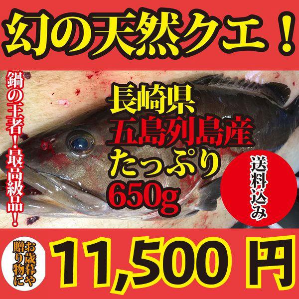 3450円 最大61 オフ お歳暮や贈答に 長崎県産 鍋の王様天然クエ650g 約3人前 特製ポン酢付き クエ鍋セットギフト用化粧箱で送料無料