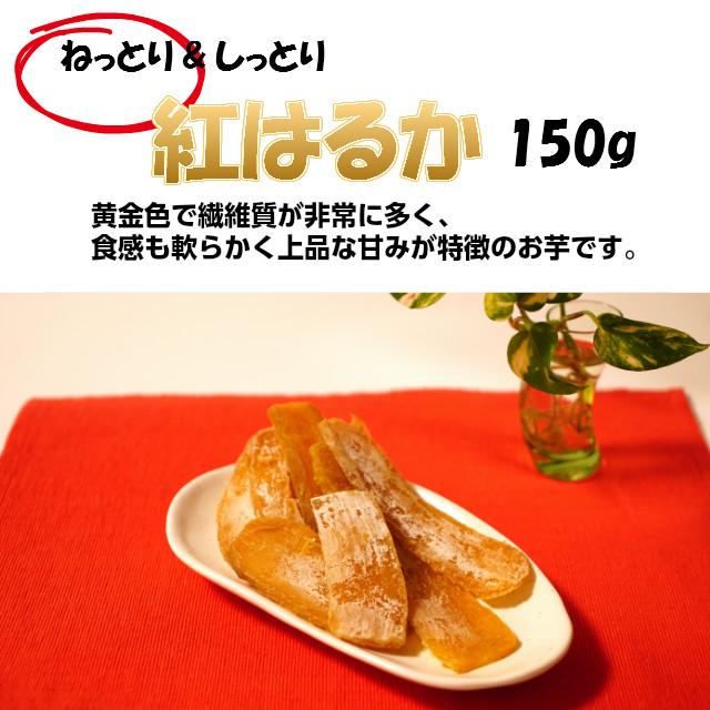 干し芋 ほしいも お歳暮 紅はるか 平干し芋 150g×8 ギフト 国産 干し芋 ほしいも お歳暮 紅はるか 平干し芋 150g×8 ギフト 国産