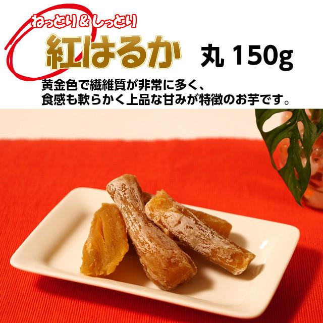 干し芋 紅はるか 丸干し芋 150g×8 ギフト 無添加 ほしいも 国産 干し芋 紅はるか 丸干し芋 150g×8 ギフト 無添加 ほしいも 国産